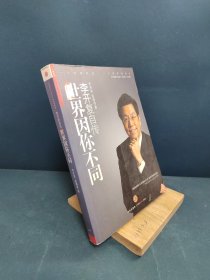 世界因你不同：李开复自传