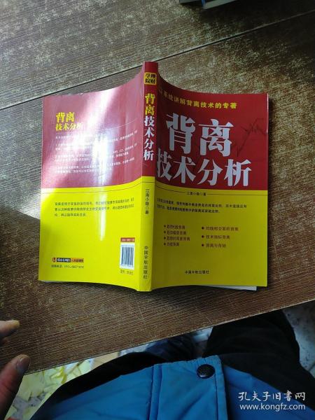 背离技术分析：背离技术分析 首部系统讲解背离技术的专著。怎样透过K线图表，预先判断牛熊走势是否将要反转，其最直接且最有效的手段，就是观察K线图表中的背离或背驰。