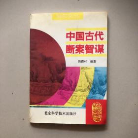 中国古代断案智谋