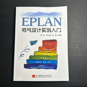 EPLAN电气设计实例入门   无笔记！