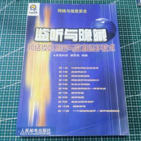 监听与隐藏网络侦听揭密与数据保护技术