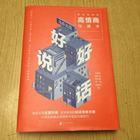 好好说话(简单有效的高情商沟通术)【精装32开--15】