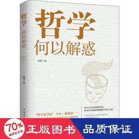 哲学何以解惑