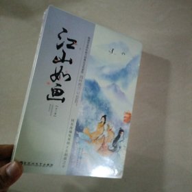 江山如画(2册)