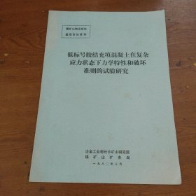 低标号胶结充填混凝土 在复杂应力状态下 力学特性和破坏准则的试验研究（锡矿山地区研究 鉴定会议资料）