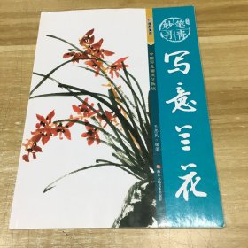 墨点字帖妙笔丹青  写意兰花