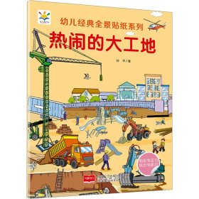 热闹的大工地