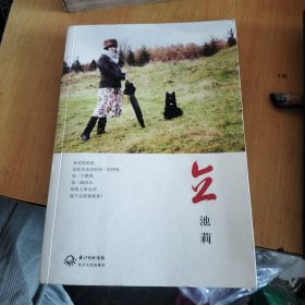 立：池莉