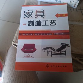 家具制造工艺