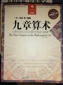 决定经典008：九章算术（全新修订版） 实物拍摄