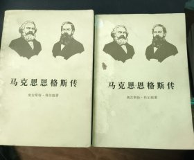 马克思恩格斯传 第一卷 第二卷