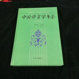 中国语言学年鉴