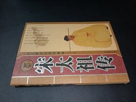 中国古代著名帝王传 宋太祖传