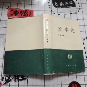 公本论:社会主义公本阶段政治经济学概论