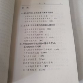 中国前卫艺术 正版现货