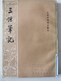 中华书局-元明史料笔记丛刊：三垣笔记