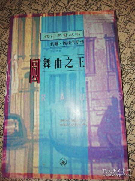 圆舞曲之王--约翰.施特劳斯传