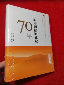 新中国法治建设70年/中国社会科学院庆祝中华人民共和国成立70周年书系