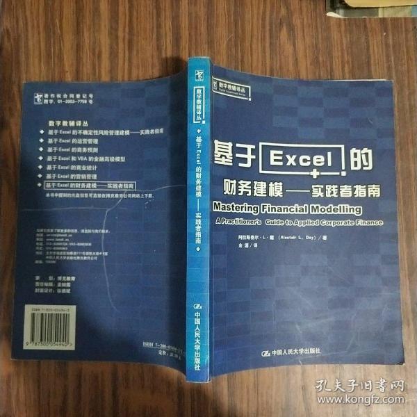 基于Excel的财务建模：实践者指南