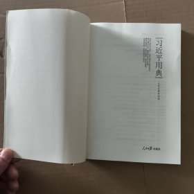 习近平用典