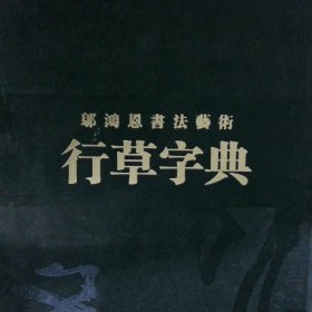 邬鸿恩书法艺术行草字典【上中下 】+中国国家画院书法家 邬鸿恩【带外盒】