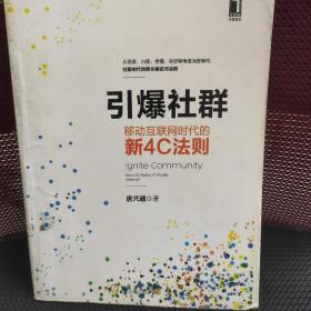 引爆社群：移动互联网时代新4C法则