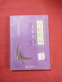 青蚨股易（著名操盘手花荣最新力作！修身，赚钱，助人， 玩天下!)