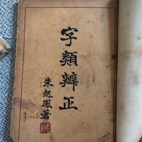 民国原版32开 字类辩证 朱起凤著 中国文化书社 1935再版