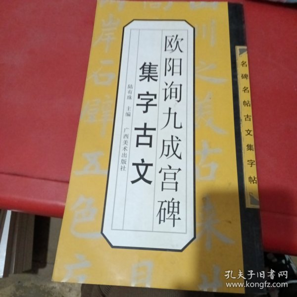 名碑名帖古文集字帖：欧阳询九成宫集字古文