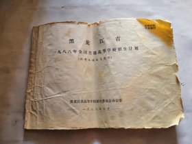 黑龙江省1988年全国普通高等学校招生计划 横16开本！供考生填报志愿用。品相如图，内页不缺。十分怀旧