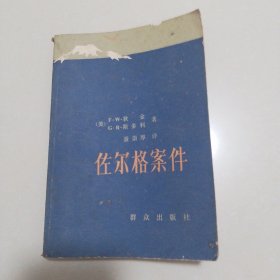 佐尔格案件