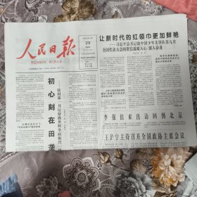 人民日报2025年5月29日【缺17-20版】