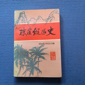 琼崖纵队史