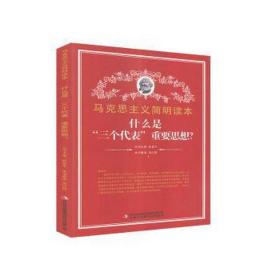 什么是“三个代表”重要思想？ 政治理论 张衍丽