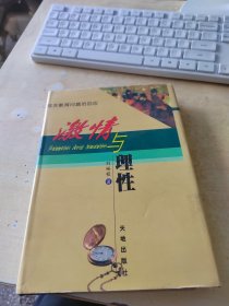激情與理性:現(xiàn)實(shí)教育問題的回應(yīng)