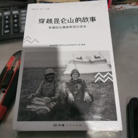 穿越昆仑山的故事：新疆回迁藏族牧民口述史