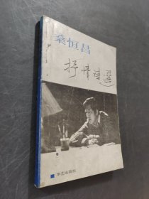 桑恒昌抒情詩選