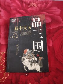 品三国（上）