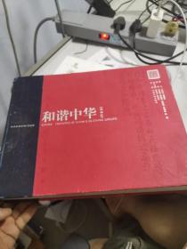 和谐中华 典藏版