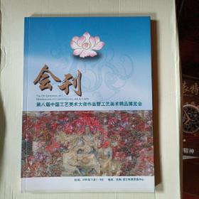 第八届中国工艺美术大师作品暨工艺美术精品博览会。13