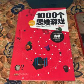 1000个思维游戏