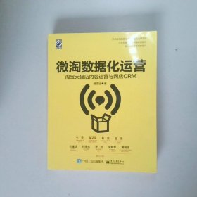 微淘数据化运营：淘宝天猫店内容运营与网店CRM