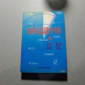 如何造就中国的微软