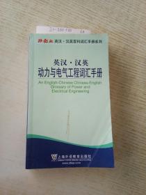 外教社英汉·汉英百科词汇手册系列：英汉·汉英动力与电气工程词汇手册