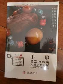 手串鉴定与选购从新手到行家