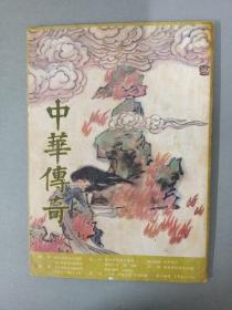 中华传奇（大型文学双月刊） 1990年 第1期总第28期  杂志