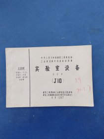 工业建筑配件国家标准图集 实验室设备合订本（J10） 内页无写划近全新