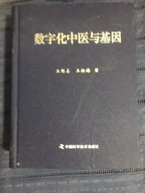 数字化中医与基因