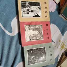 读书随笔，一，二，三册