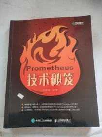 Prometheus技术秘笈